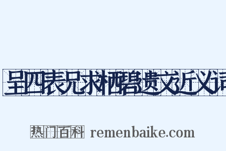 呈四表兄求栖碧遗文近义词是什么意思的图片